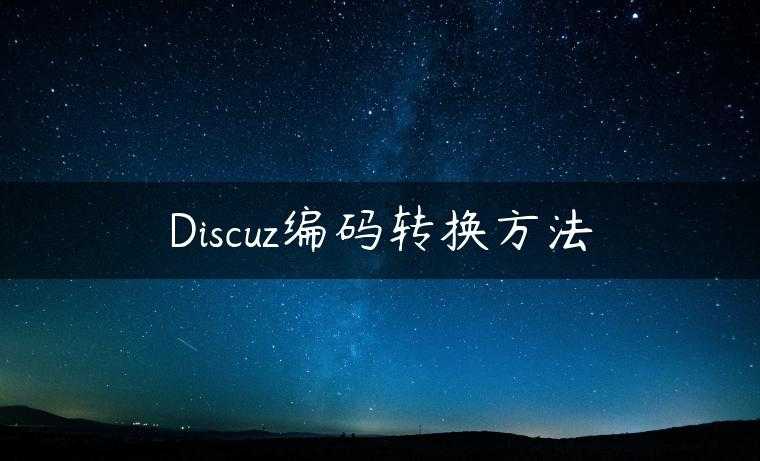 Discuz编码转换方法
                     第一张