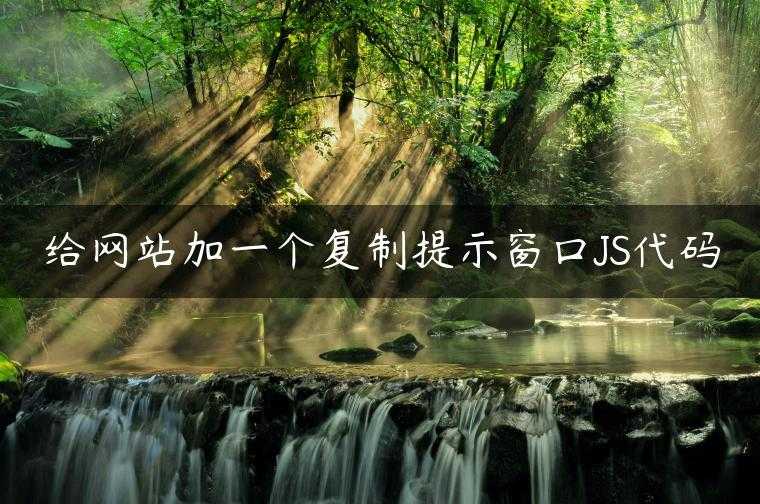 给网站加一个复制提示窗口JS代码
                     第一张