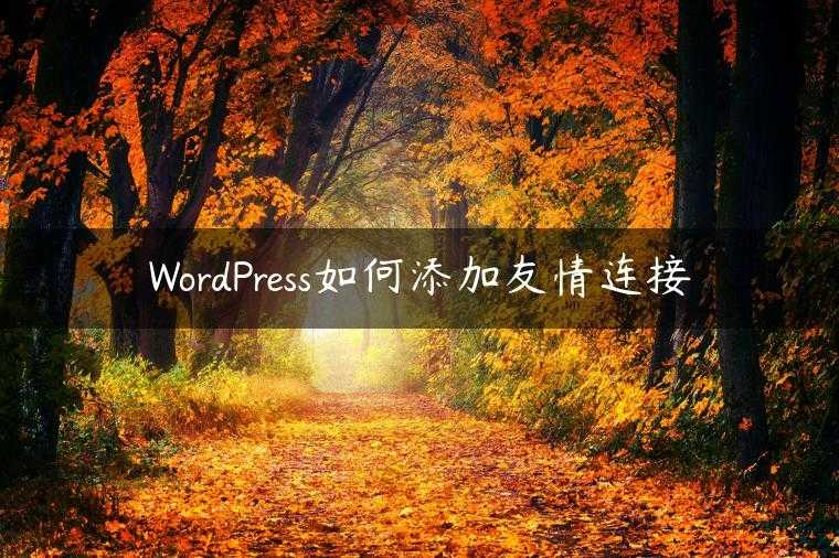 WordPress如何添加友情连接
                     第一张