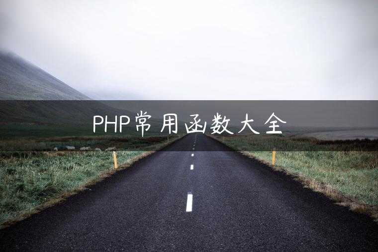 PHP常用函数大全
                     第一张