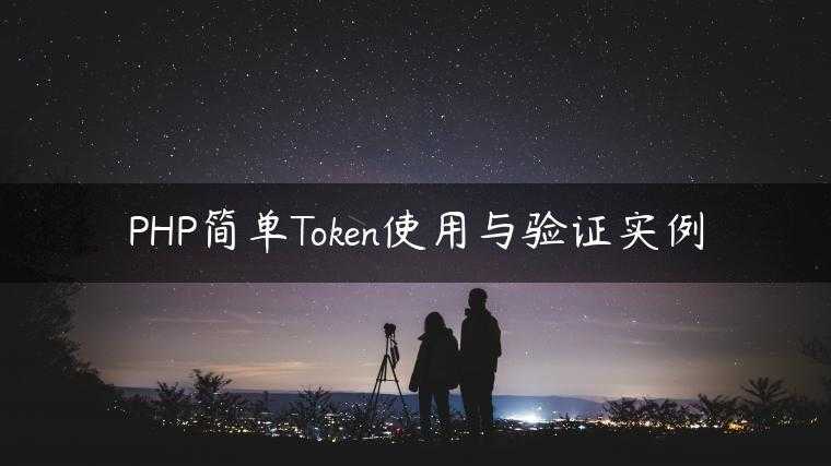 PHP简单Token使用与验证实例
                     第一张