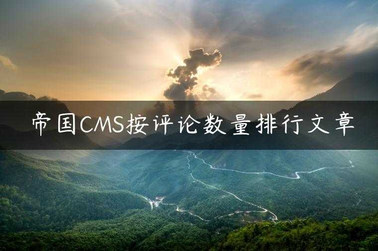 帝国CMS按评论数量排行文章
                     第一张