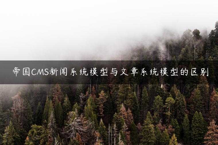 帝国CMS新闻系统模型与文章系统模型的区别
                     第一张