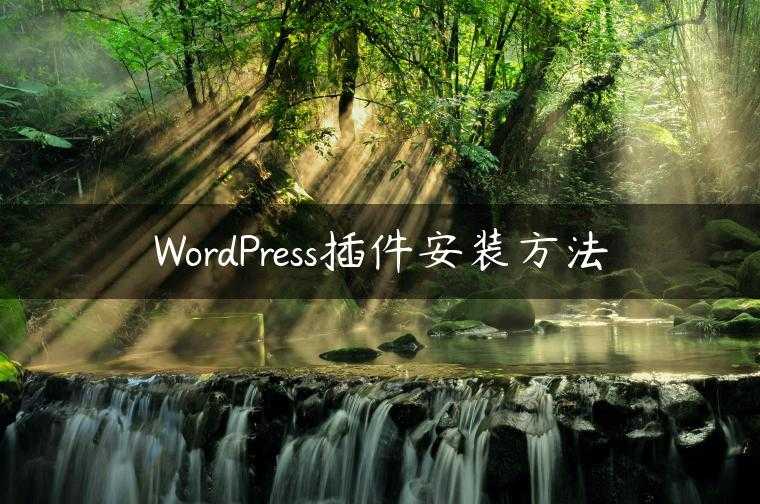 WordPress插件安装方法
                     第一张