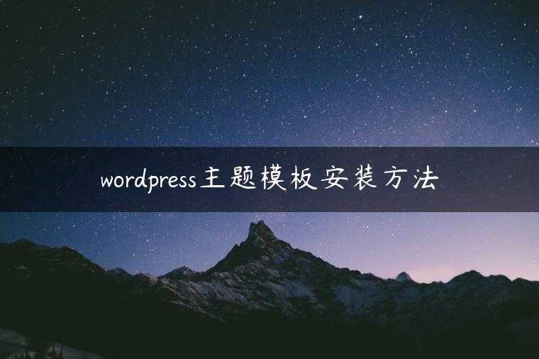 wordpress主题模板安装方法
                     第一张