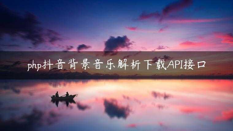 php抖音背景音乐解析下载API接口
                     第一张