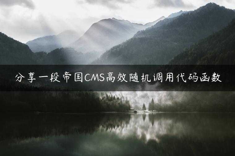 分享一段帝国CMS高效随机调用代码函数
                     第一张