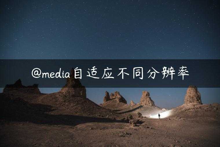 @media自适应不同分辨率
                     第一张