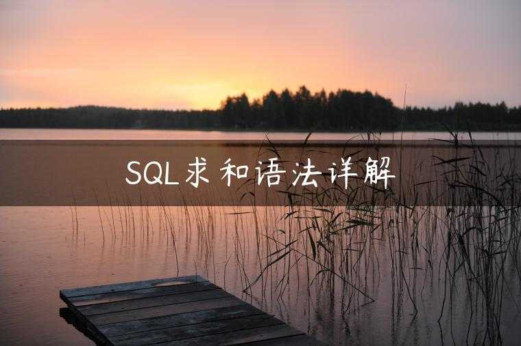 SQL求和语法详解
                     第一张