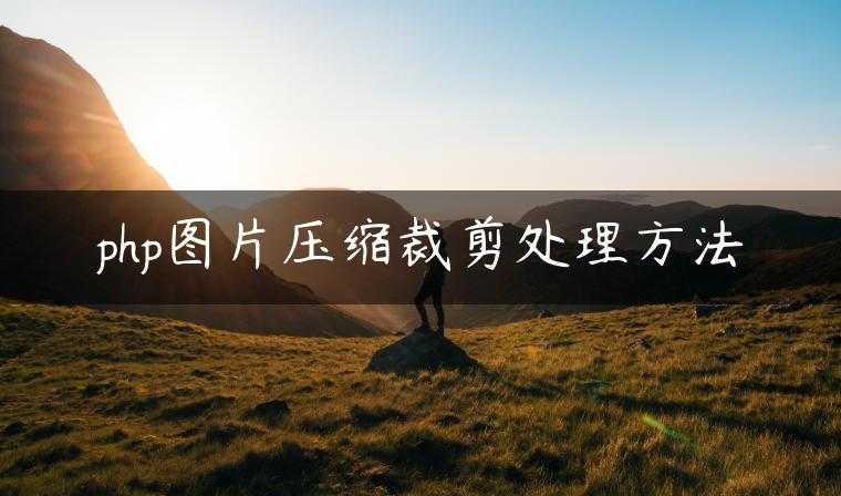 php图片压缩裁剪处理方法
                     第一张