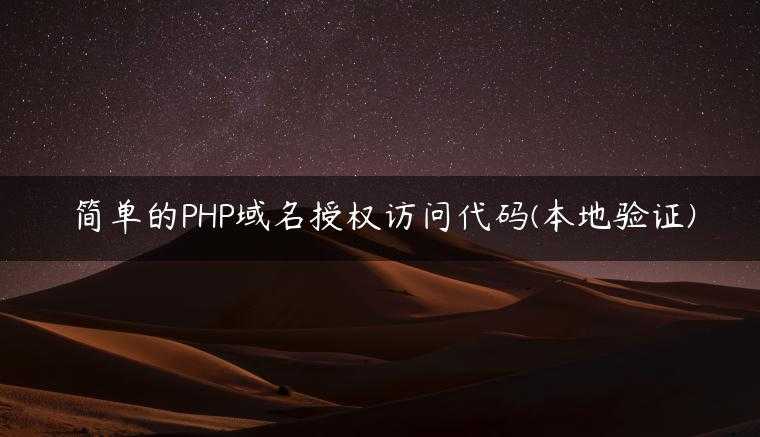 简单的PHP域名授权访问代码(本地验证)
                     第一张