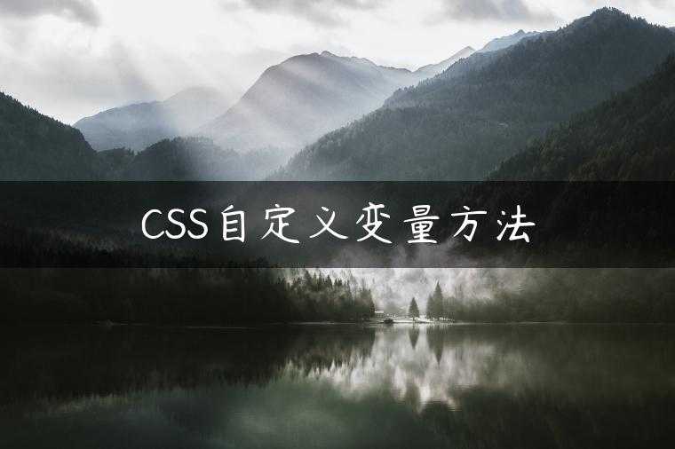 CSS自定义变量方法
                     第一张