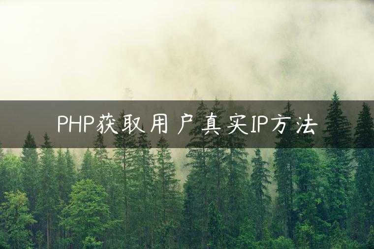 PHP获取用户真实IP方法
                     第一张