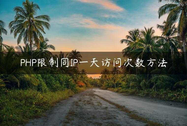 PHP限制同IP一天访问次数方法
                     第一张