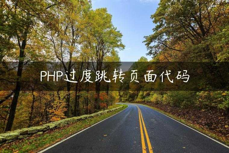 PHP过度跳转页面代码
                     第一张