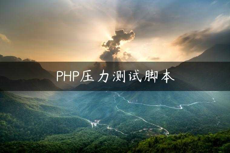 PHP压力测试脚本
                     第一张