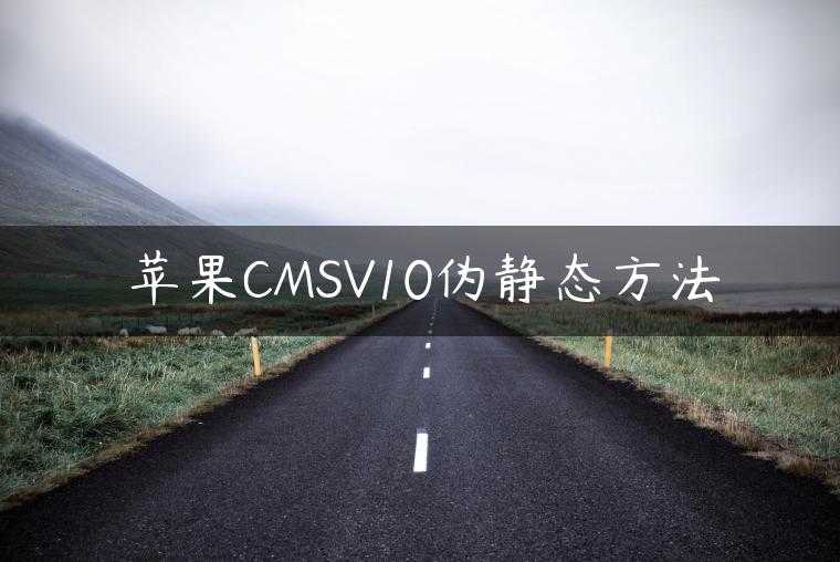 苹果CMSV10伪静态方法
                     第一张