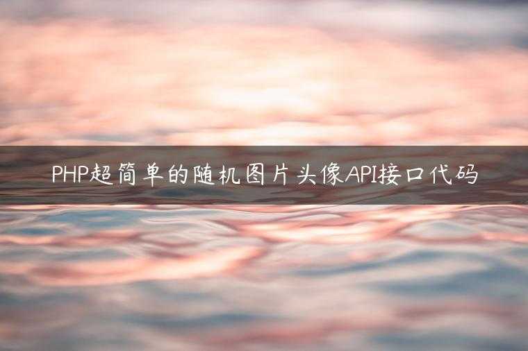 PHP超简单的随机图片头像API接口代码
                     第一张
