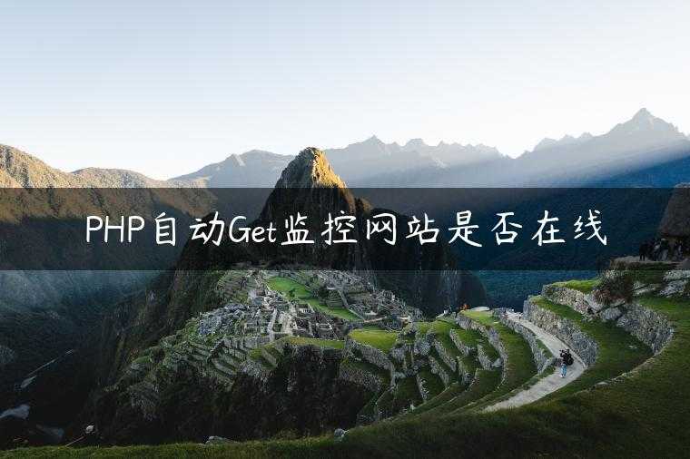 PHP自动Get监控网站是否在线
                     第一张