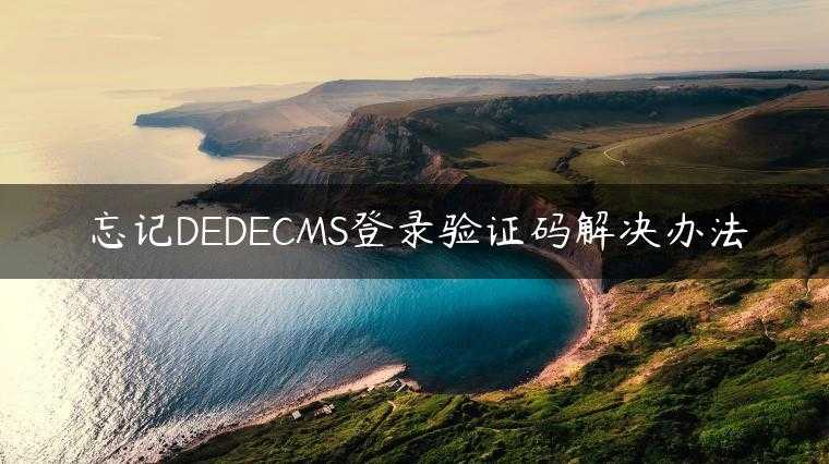 忘记DEDECMS登录验证码解决办法
                     第一张