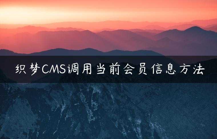 织梦CMS调用当前会员信息方法
                     第一张