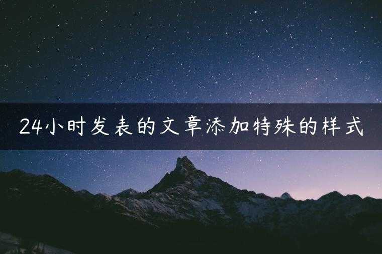 24小时发表的文章添加特殊的样式
                     第一张