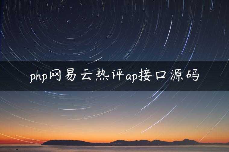 php网易云热评ap接口源码
                     第一张