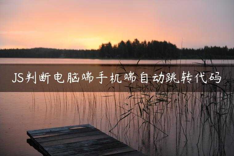 JS判断电脑端手机端自动跳转代码
                     第一张