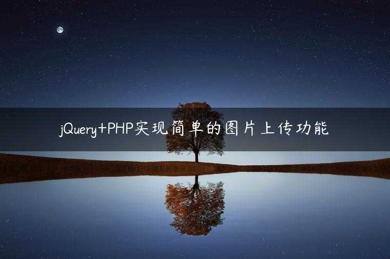 jQuery+PHP实现简单的图片上传功能
                     第一张