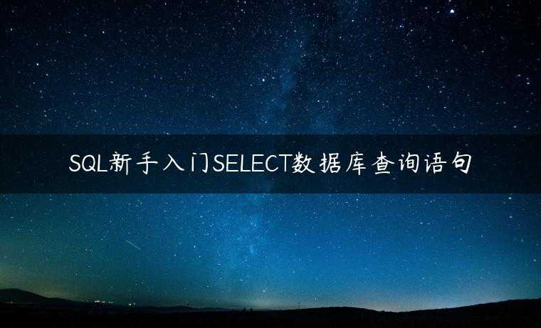 SQL新手入门SELECT数据库查询语句
                     第一张