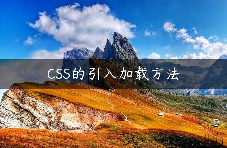 CSS的引入加载方法
                     第一张