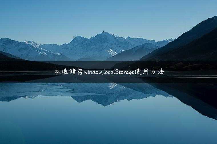 本地储存window.localStorage使用方法
                     第一张