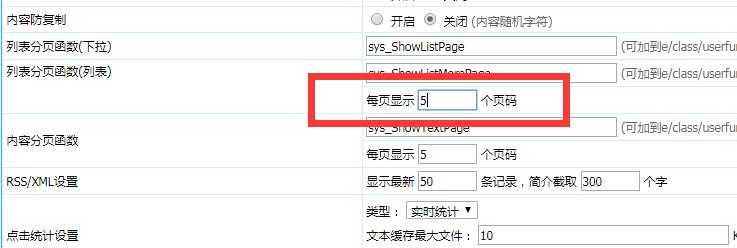 帝国CMS修改列表页码数量方法