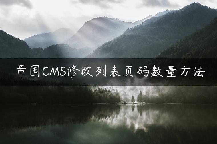 帝国CMS修改列表页码数量方法
                     第一张