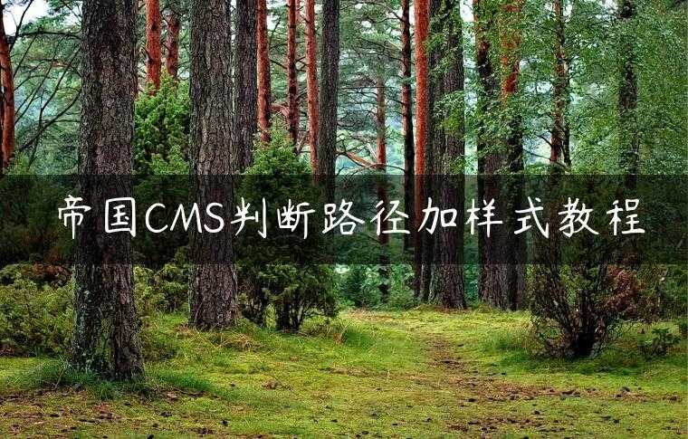 帝国CMS判断路径加样式教程
                     第一张