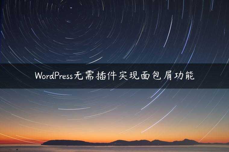 WordPress无需插件实现面包屑功能
                     第一张