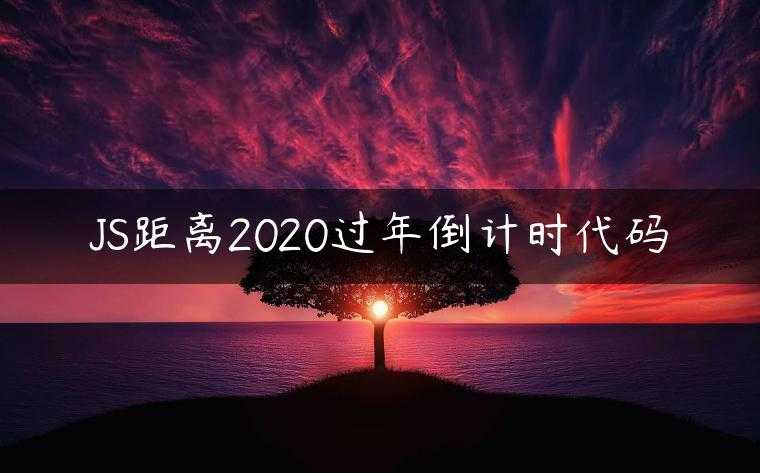 JS距离2020过年倒计时代码
                     第一张