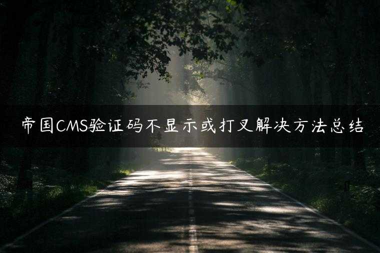 帝国CMS验证码不显示或打叉解决方法总结
                     第一张