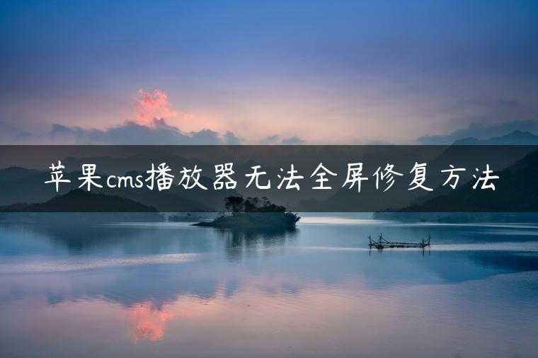 苹果cms播放器无法全屏修复方法
                     第一张