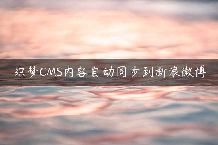 织梦CMS内容自动同步到新浪微博
                     第一张