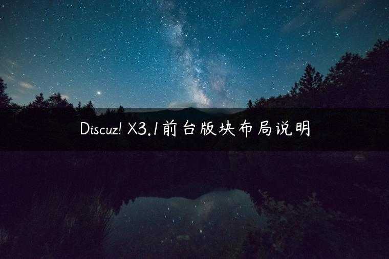 Discuz! X3.1前台版块布局说明
                     第一张