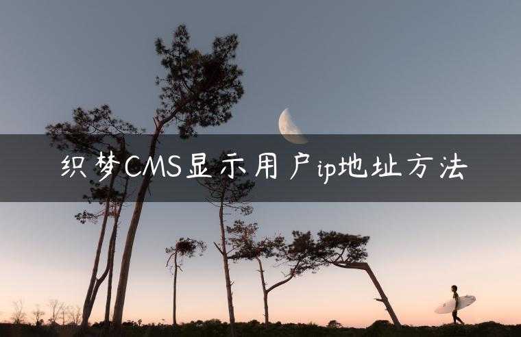 织梦CMS显示用户ip地址方法
                     第一张