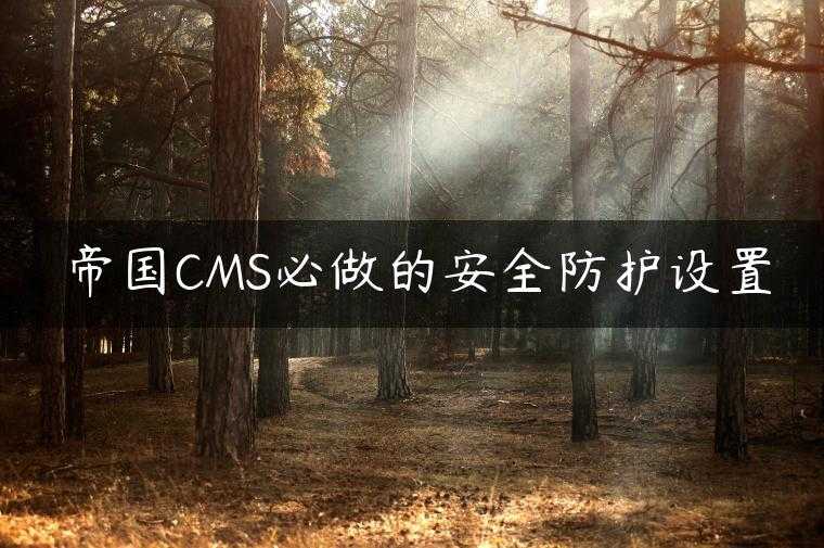 帝国CMS必做的安全防护设置
                     第一张