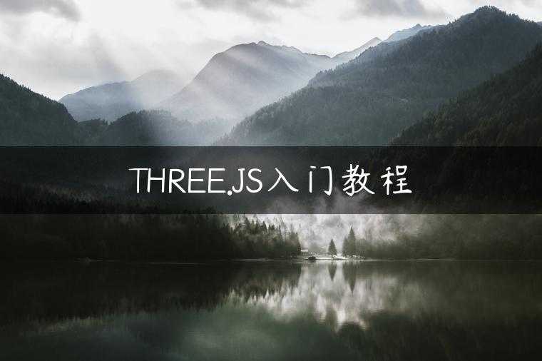 THREE.JS入门教程
                     第一张