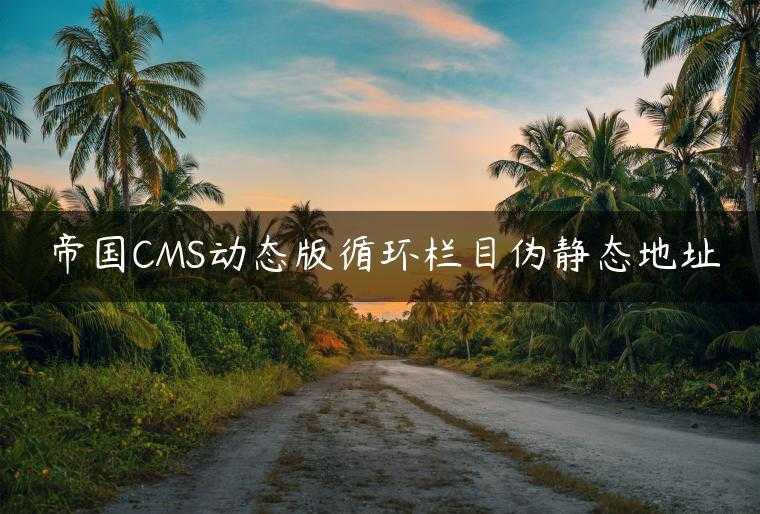 帝国CMS动态版循环栏目伪静态地址
                     第一张