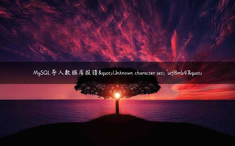 MySQL导入数据库报错"Unknown character set: 'utf8mb4'"
                     第一张