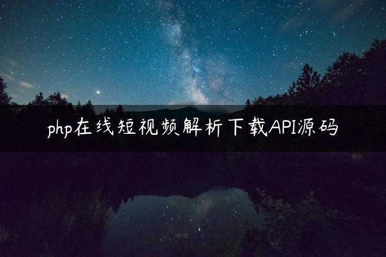 php在线短视频解析下载API源码
                     第一张