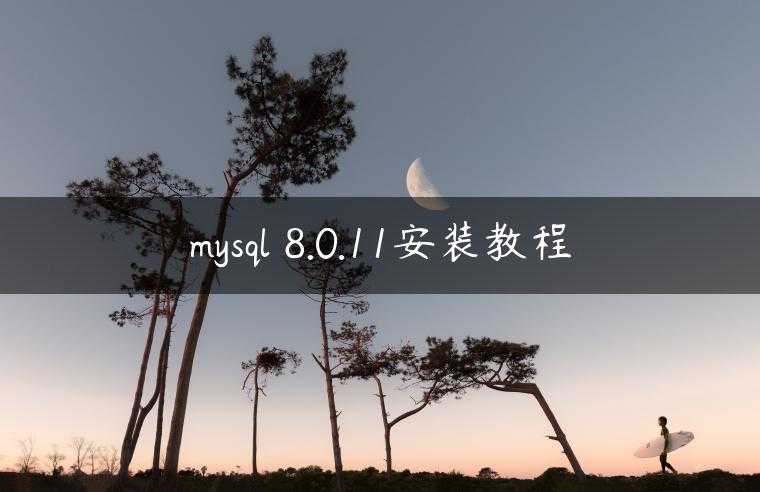 mysql 8.0.11安装教程
                     第一张