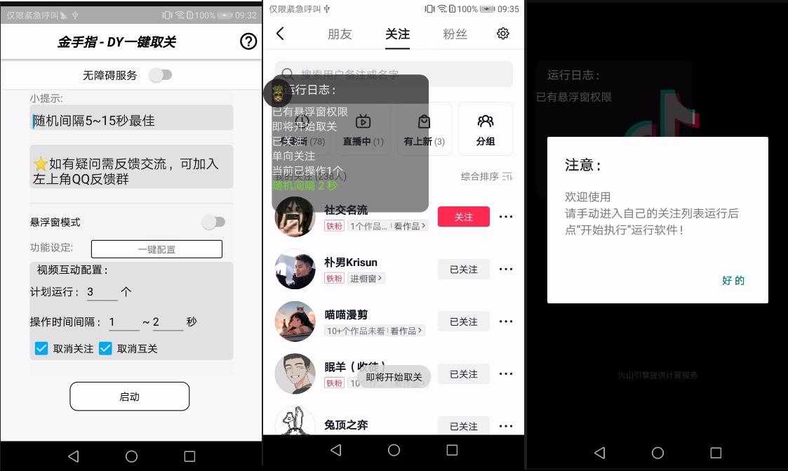 抖音一键取关，清理账号 实用软件 第1张