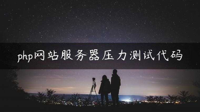 php网站服务器压力测试代码
                     第一张